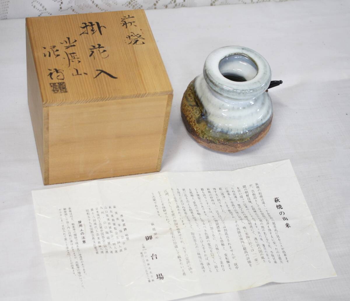 【0726I】(1906) 萩焼 北浜山 渋谷泥詩 陶印「泥」 掛花入 御台場窯 器 共箱付 金具グラつき有 高さ約10.5cm 直径約10.8cm 現状品