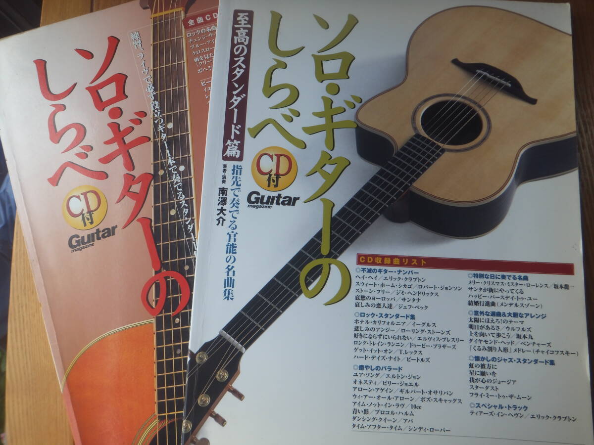 ソロ・ギターのしらべ CD無し スタンダード集 ２冊セット 南澤大介 アコースティックギター スコア 楽譜