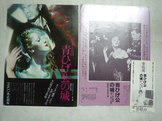 チラシ　2点　寺山修司・青ひげ公の城　＜魔術音楽劇、合田佐和子、パルコ＞＜青蛾館、半券付き、1987年、原宿ビブレ21／TOKIO KUMAGAI＞B5