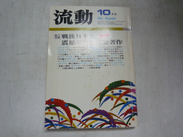 流動　1978.10　吉増剛造　中国雲南省・昆明　本文カット：赤瀬川原平　広告：那須ロイヤルセンター　連載：真人・山岸巳代蔵／ヤマギシ会
