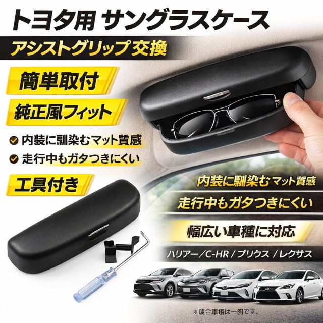 トヨタ用サングラスケース ブラック1個 アシストグリップ交換簡単取付 純正風フィット 工具付 ガタつき防止 多車種 ハリアー C-HR プリウス