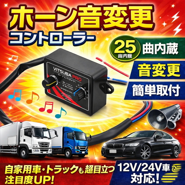 ホーン音変更コントローラー 12V/24V対応 25曲内蔵 ミュージックホーン クラクション音切替 簡単取付 配線説明付 汎用 トラック対応 高音質