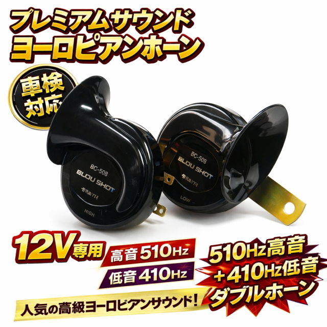新プレミアムサウンド ヨーロピアンホーン ブラック 12V用 車検対応 クラクション 高音510Hz＋低音410Hz 爆音110dB ダブルホーン 2個セット