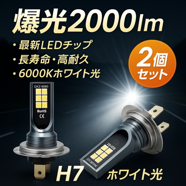 H7用LEDバルブ6000ケルビン２個セット明るい2000lm爆光平面LED3030長寿命LEDフォグライト 純正交換フォグライト最新チップLED24個で360°光