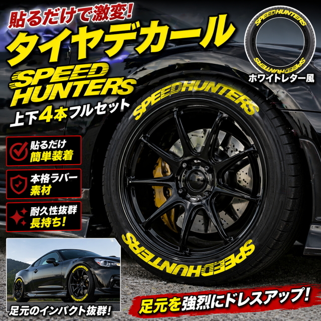 SPEED HUNTERsタイヤデカール イエロー 上下4本セット 本格ラバー製 ホワイトレター風 簡単貼付 ドレスアップ カスタム 車タイヤステッカー
