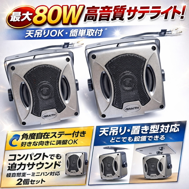 PL223 MAX80W サテライトスピーカー 2個セット 天吊り角度調整OK コンパクト設計 高音質 車載用 汎用 リアスピーカー増設最適 迫力サウンド