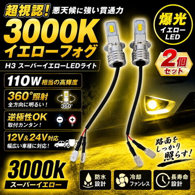 H3 LEDフォグランプ 3000K スーパーイエロー 110W相当 爆光 360度照射 逆極性対応 12V/24V対応 2個 悪天候対応 高視認性 フォグバルブ 汎用