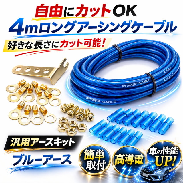 自由にカットアーシング4メートルのロングアース線で自由な長さにカットok 汎用アースキット車の潜在能力を高めるアースキットブルーアース