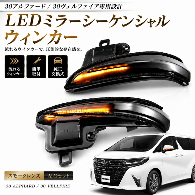 30系 アルファード ヴェルファイア LEDミラーシーケンシャルウィンカー スモークB 流れるウインカー 純正交換 専用設計 カプラーオン 左右