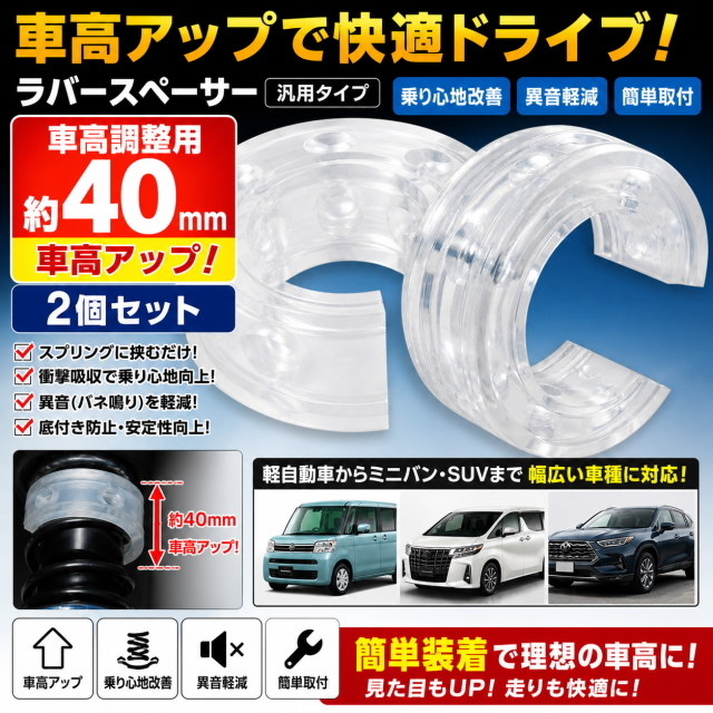 車高調整ラバースペーサー クリア 約40mmアップ 2個セット 汎用スプリング装着 乗り心地改善 異音軽減 簡単 底付き防止 サスペンション調整