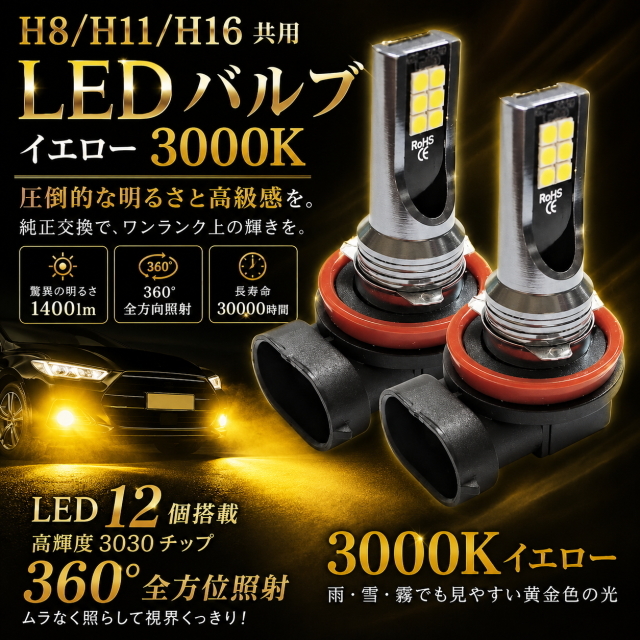 H8 H11 H16 共用 LEDフォグランプ 3000k イエロー 爆光1400lm LED12連 360度照射 IP67防水 フォグバルブ 純正交換対応 2個セット 高輝度LED
