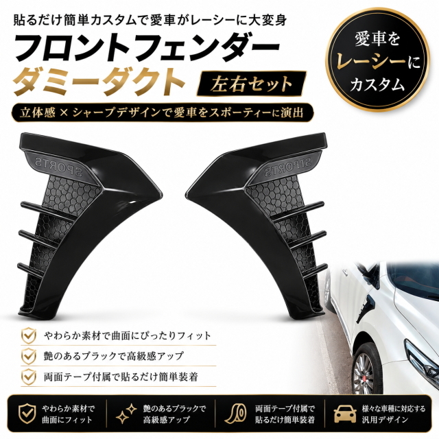 汎用 フロントフェンダーダミーダクト 左右セット ブラック エアロスポーツ風 両面テープ簡単取付 高級感アップ ドレスアップ カスタム外装