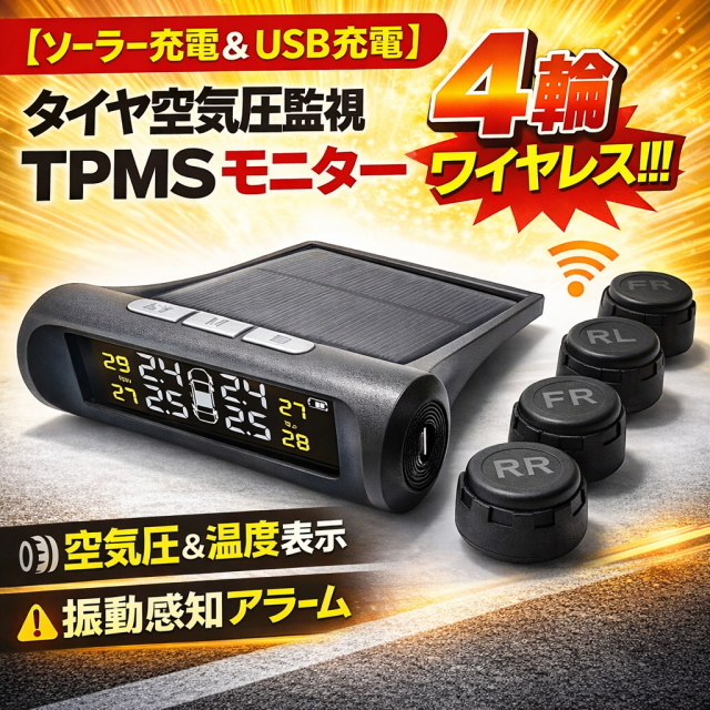 Newソーラー充電 TPMS タイヤ空気圧監視システム2 4輪ワイヤレス 空気圧＆温度表示 LCDモニター 振動感知アラーム USB充電対応 センサー4個