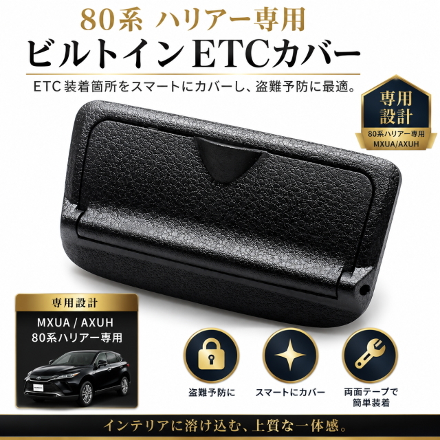 80系 ハリアー専用 ビルトインETCカバー SY-HR16 ETC装着部をスマートに隠す 盗難防止 両面テープ簡単装着 MXUA/AXUH対応 純正風 高級感up