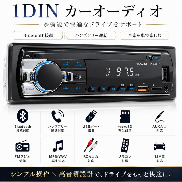 本格派1DINカーオーディオ USB充電付 microSD対応 MP3再生 ハンズフリー通話 FMラジオ RCA出力 12v車対応 リモコン付 高音質 Bluetooth接続