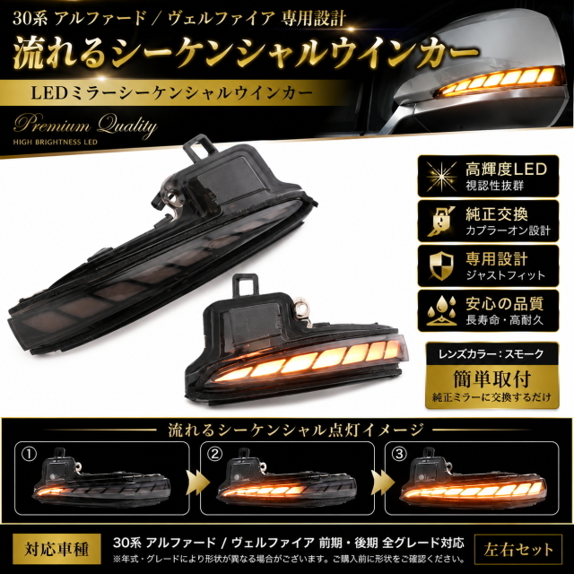 30 アルファード ヴェルファイア LEDシーケンシャルウィンカー スモークD 純正交換 流れるミラーウィンカー 左右セット 専用設計 高輝度LED