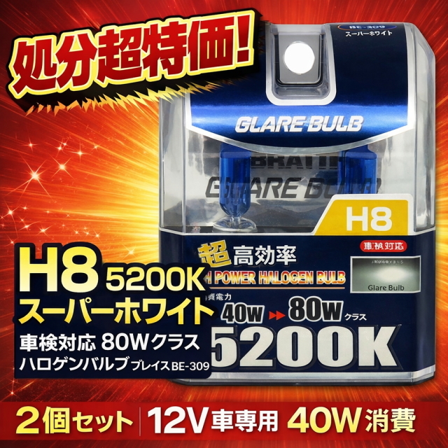 超特価 ブレイスグレアーバルブ H8 BE-309 5200K スーパーホワイト 12V車用 高効率ハロゲン 車検対応 40W→80Wクラス ヘッドライト 白色光