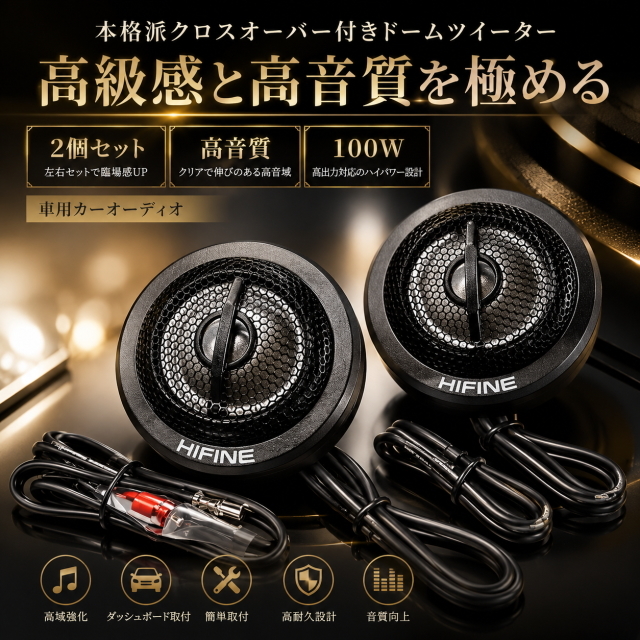 HIFINe ツイータースピーカー 高音質 カーオーディオ 汎用 簡単取付 左右セット 高域強化ドームツイーター 音質向上 車載用 ダッシュボード