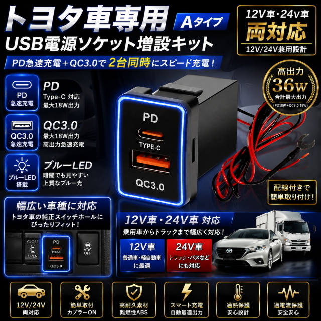 トヨタ用 USB電源ソケットC QC3.0 PD急速充電 Type-c対応 増設キット Aタイプ スイッチホール USB充電ポート 12V/24V対応 簡単取付 LED搭載