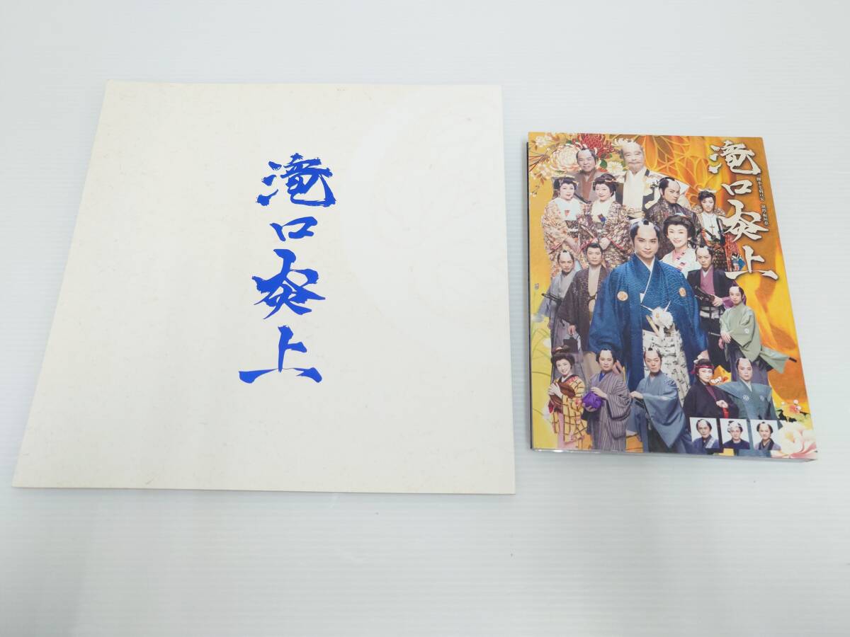 dv13)舞台 滝口炎上 DVD パンフレットセット 滝口幸広 大河内奈々子他　