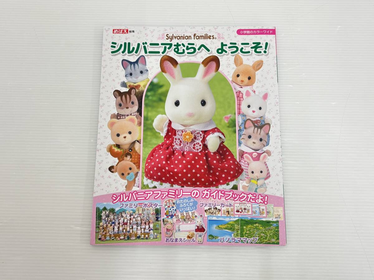 co03) シルバニアファミリー シルバニアむらへようこそ！ めばえ編集 小学舘