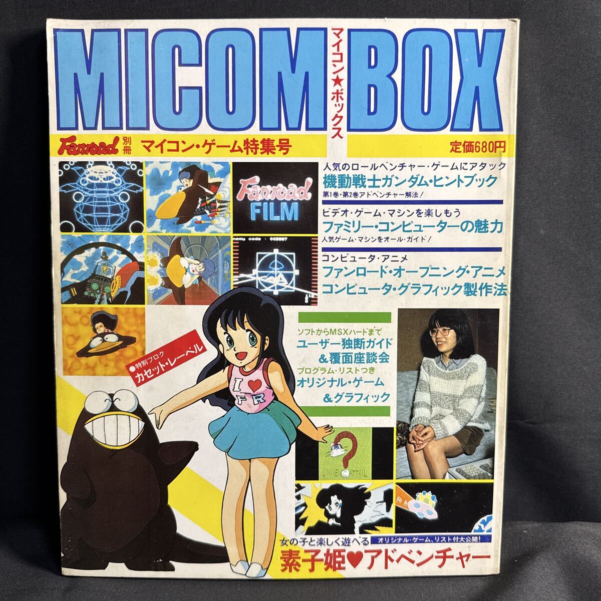 S809 ファンロード別冊/マイコンボックス1984(昭和59)年第5巻 新井素子 ファミコン ガンダム 野球拳 MSX 一本木蛮 ビデオゲーム 
