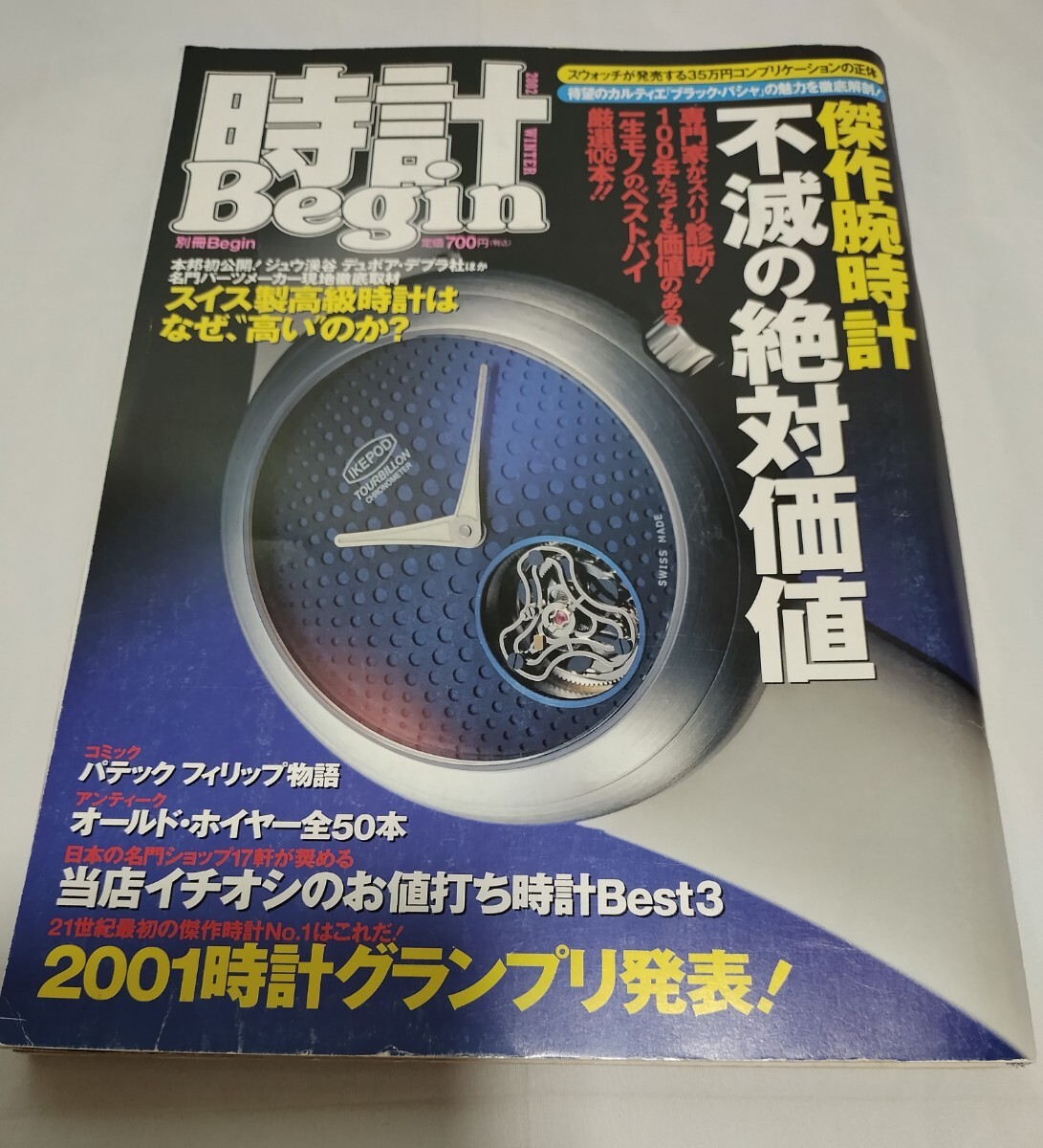 Begin ビギン 2002 WINTER スイス製高級時計 不滅の絶対価値