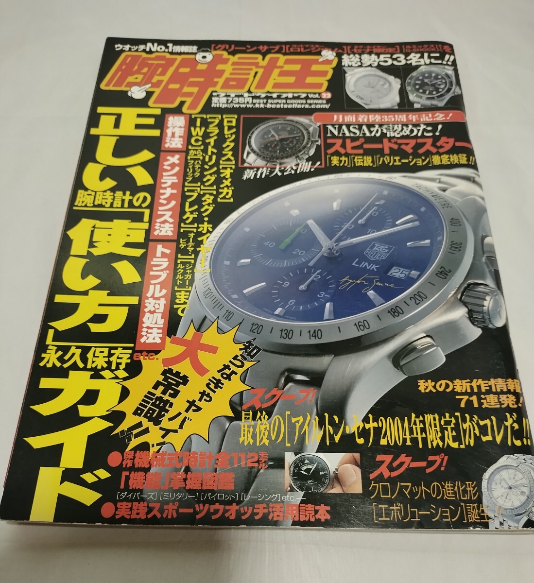 腕時計王 Vol.9 2004年秋号 ロレックス オメガ タグホイヤー