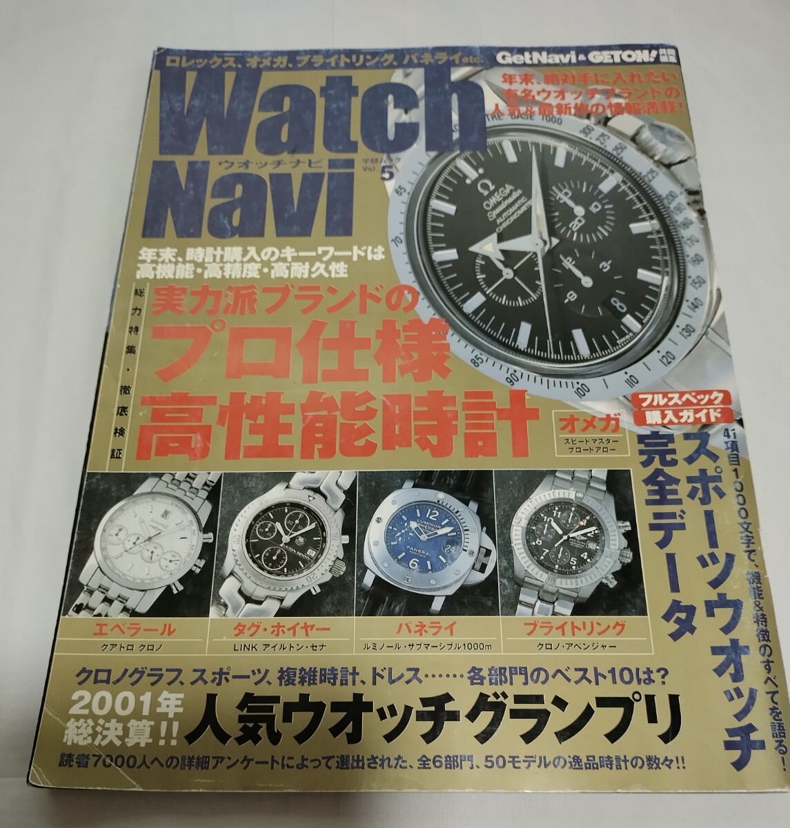 Watch Navi ウォッチナビ Vol.5 高性能時計 オメガ ブライトリング