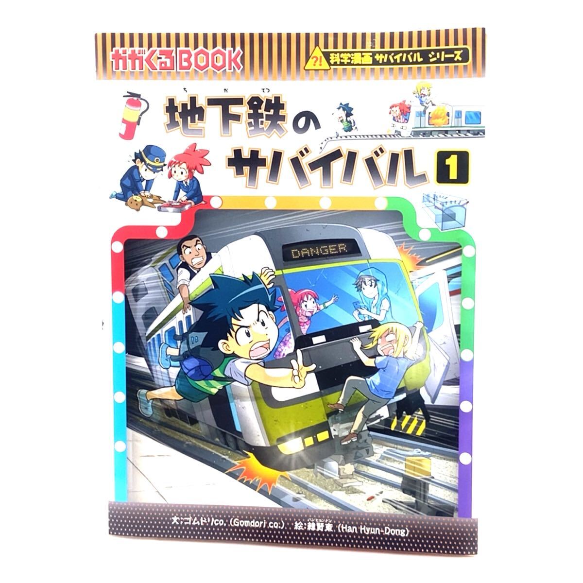 「地下鉄のサバイバル1」 科学漫画サバイバルシリーズ かがくるBOOK ゴムドリco 韓賢東