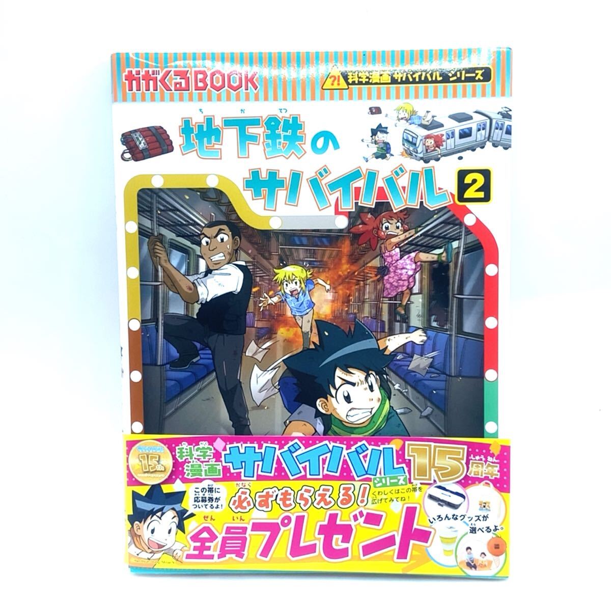 「地下鉄のサバイバル2」 科学漫画サバイバルシリーズ かがくるBOOK ゴムドリco 韓賢東