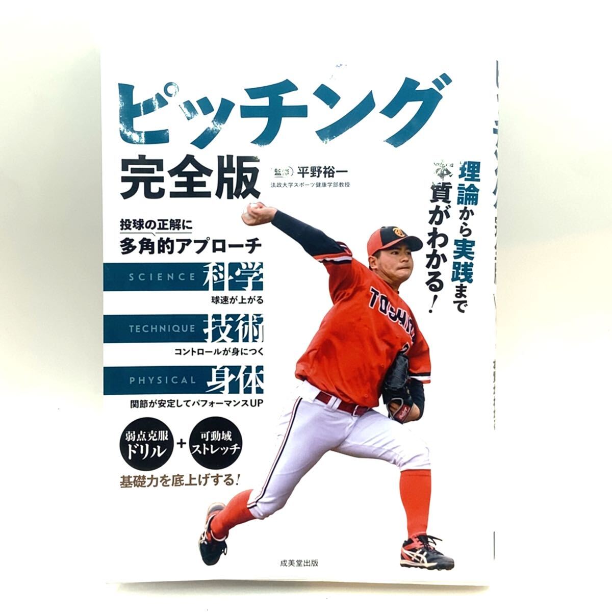 「ピッチング 完全版」 監修 平野裕一