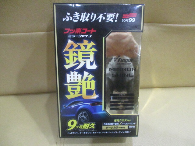 SOFT99 ソフト99 鏡艶 ミラーシャイン フッ素コート ダークカラー専用 自動車用つや出し液体コーティング剤 250ml 専用クロス