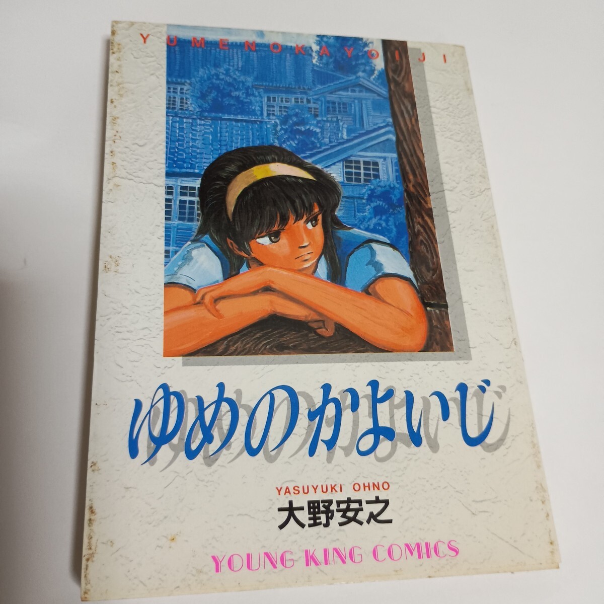 ゆめのかよいじ 大野安之 YOUNG KING COMICS