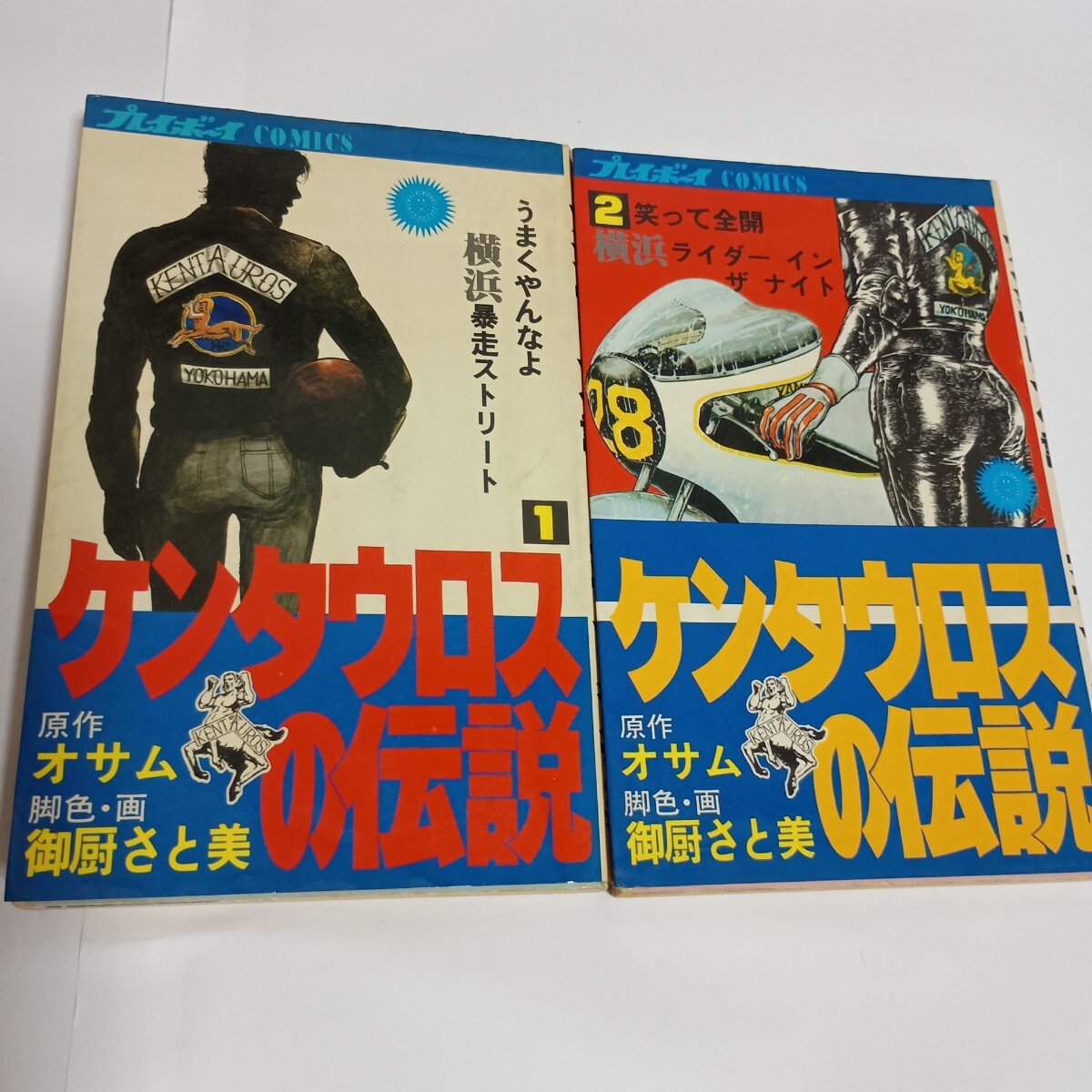 ケンタウロスの伝説 全2巻セット 御厨さと美 プレイボーイコミックス