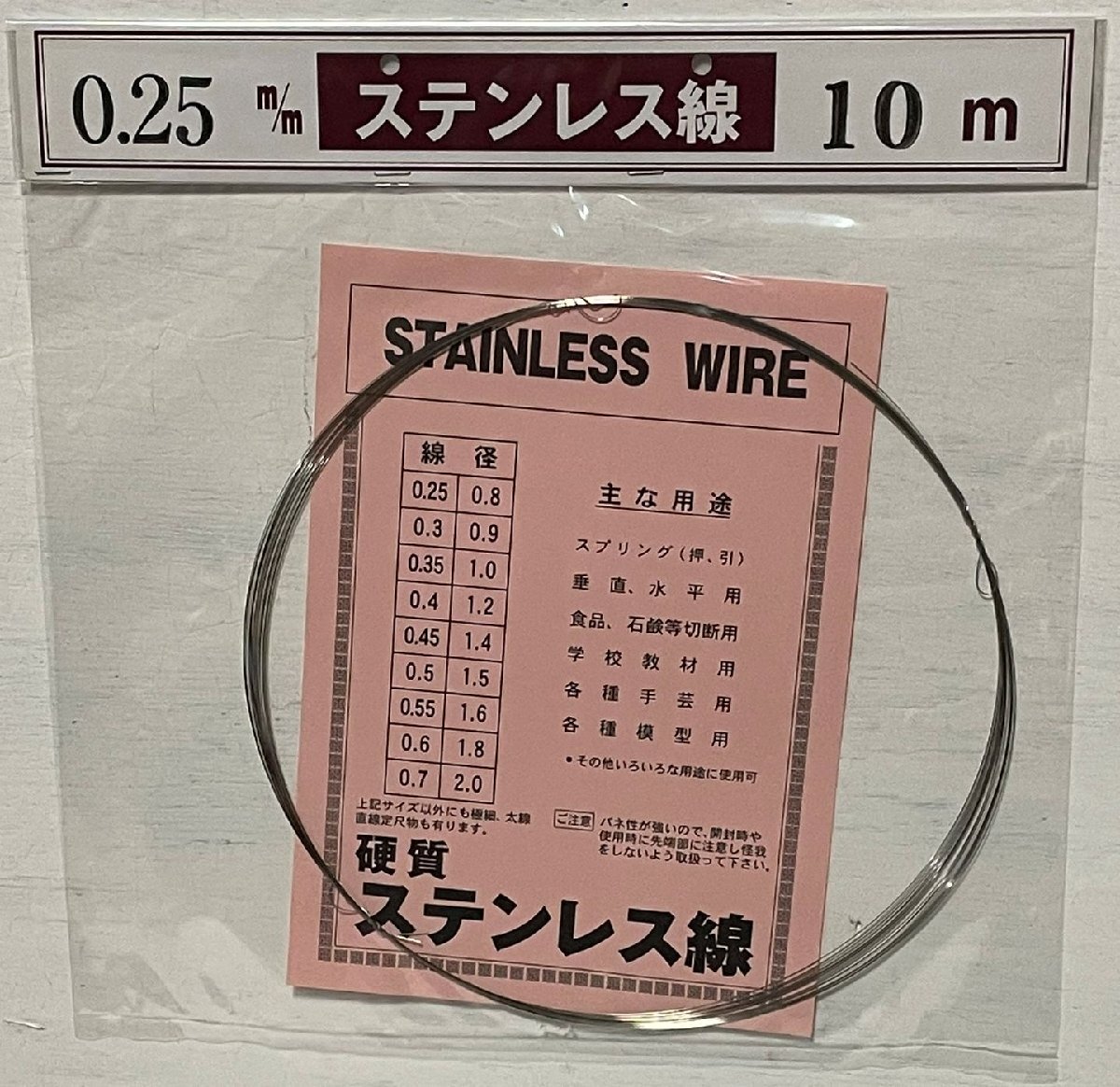 ステンレス硬質線 0.25mm×10m