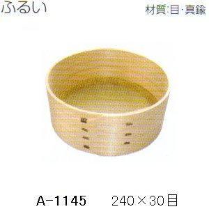 ふるい 材質：目・真鍮 A-1145 /直径240mm /30目