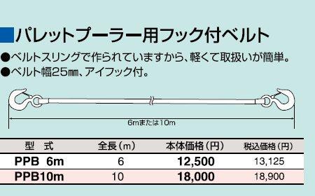 ＨＨＨ パレットプーラー用フック付ベルト PPB10m
