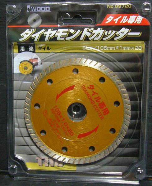 iダイヤモンドカッター タイル専用 105mm×1.0m×20mm