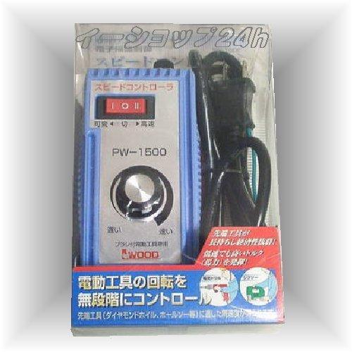 アイウッド スピードコントローラー ＰＷ－１５００