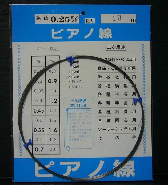 ピアノ線 0.25mm×10m