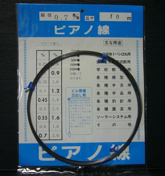 ピアノ線 0.7mm×10m
