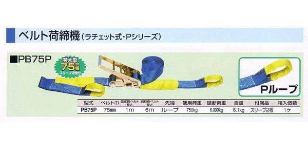 ＨＨＨ スリーエッチ ベルト荷締機 Ｐシリーズ PB75P