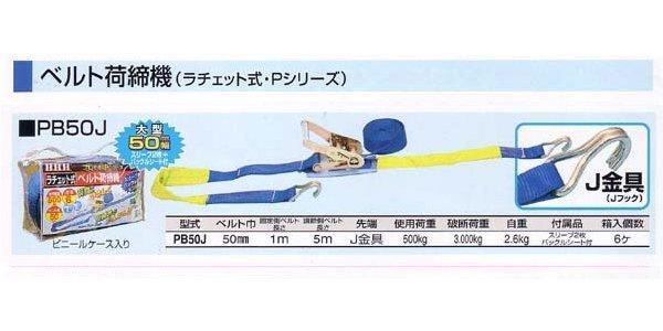 ＨＨＨ スリーエッチ ベルト荷締機 Ｐシリーズ PB50J