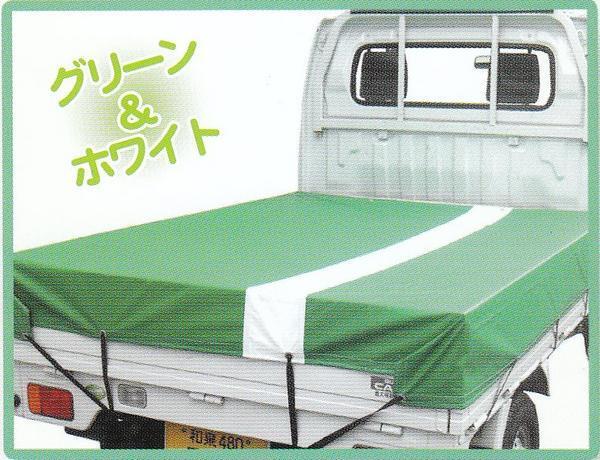 軽トラック用 ターポリントラックシート グリーン＆ホワイト 1.9m×2.1m