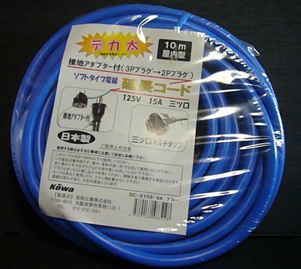 KOWA デカ太延長コード 15A 10m 3芯 3口 DC310S ブルー