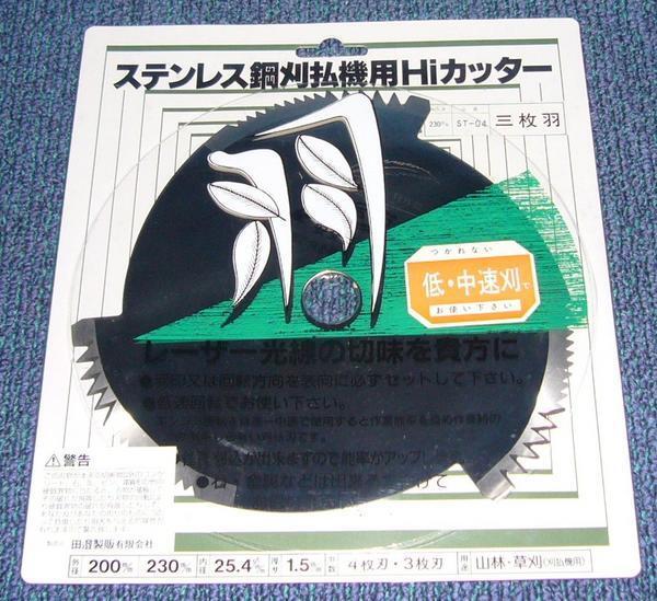 ステンレス鋼 刈払機用刃 230mm 3枚刃　３枚組