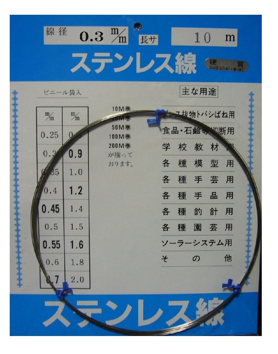 ステンレス硬質線 0.3mm×10m
