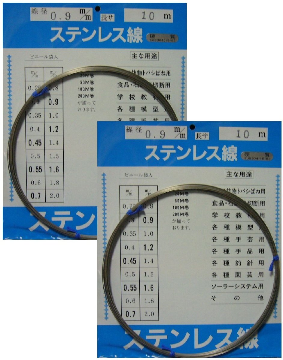 ステンレス硬質線 0.9mm×10m　2本セット