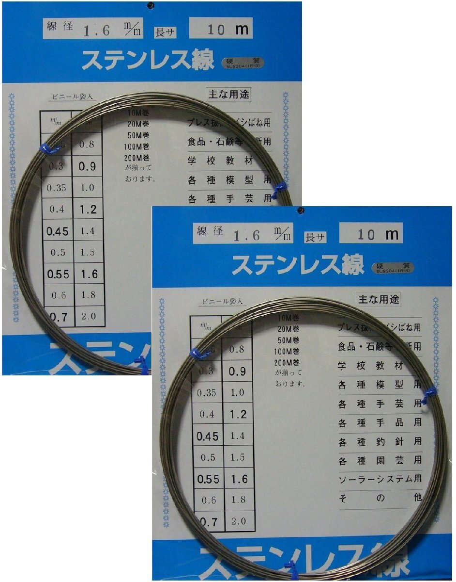ステンレス硬質線 1.6mm×10m　２本セット